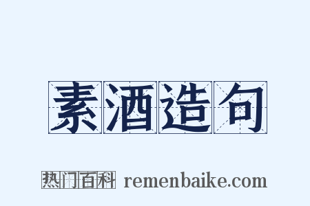 素酒造句是什么意思的图片